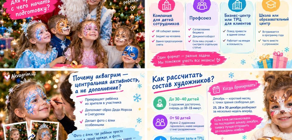 Дети с новогодним аквагримом на корпоративной ёлке — Akvagrim.uz Ташкент